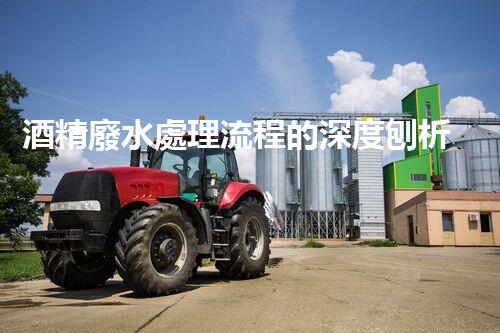 酒精廢水處理流程的深度刨析：揭秘環(huán)保新技術(shù)！